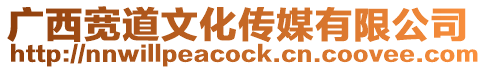 廣西寬道文化傳媒有限公司