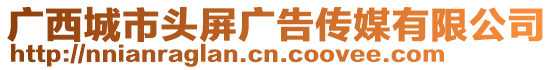廣西城市頭屏廣告傳媒有限公司