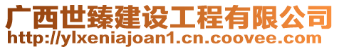 廣西世臻建設工程有限公司