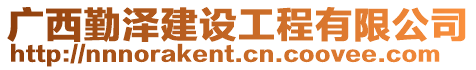 廣西勤澤建設(shè)工程有限公司
