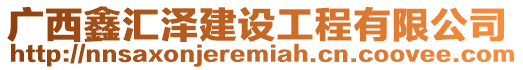 廣西鑫匯澤建設(shè)工程有限公司