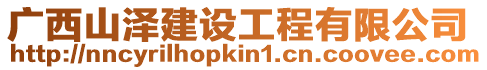 廣西山澤建設(shè)工程有限公司