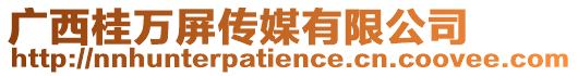 廣西桂萬屏傳媒有限公司