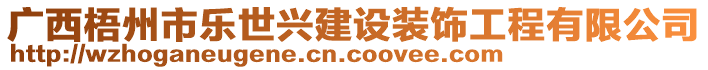 廣西梧州市樂世興建設裝飾工程有限公司