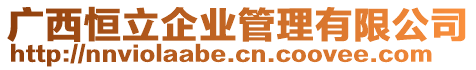 廣西恒立企業管理有限公司