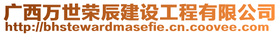 廣西萬世榮辰建設(shè)工程有限公司