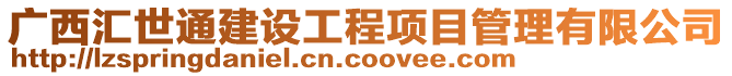 廣西匯世通建設工程項目管理有限公司