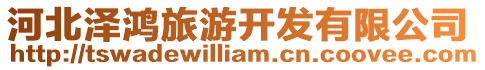 河北澤鴻旅游開發有限公司