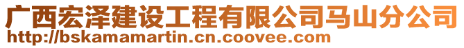 廣西宏澤建設工程有限公司馬山分公司