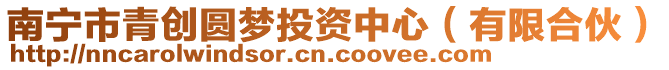 南寧市青創(chuàng)圓夢投資中心（有限合伙）