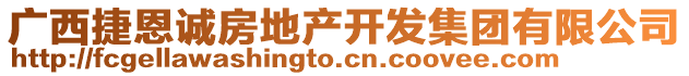 廣西捷恩誠房地產(chǎn)開發(fā)集團(tuán)有限公司