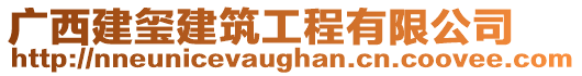 廣西建璽建筑工程有限公司