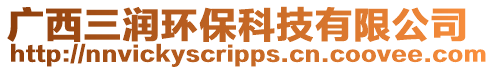 廣西三潤環??萍加邢薰? style=