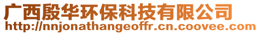 廣西殷華環(huán)保科技有限公司