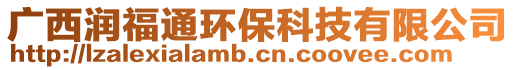 廣西潤福通環(huán)保科技有限公司