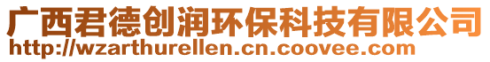 廣西君德創(chuàng)潤(rùn)環(huán)保科技有限公司