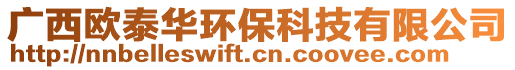 廣西歐泰華環(huán)保科技有限公司