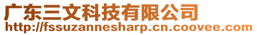 廣東三文科技有限公司