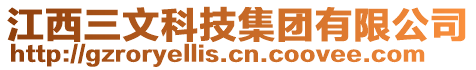 江西三文科技集團(tuán)有限公司