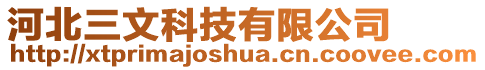 河北三文科技有限公司