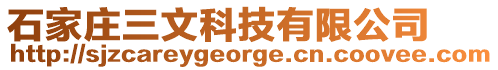石家莊三文科技有限公司