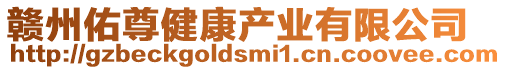贛州佑尊健康產業有限公司