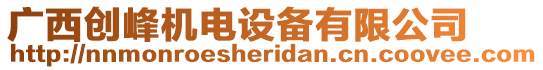 廣西創(chuàng)峰機(jī)電設(shè)備有限公司