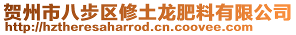 賀州市八步區(qū)修土龍肥料有限公司