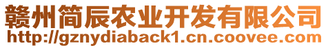 贛州簡辰農業開發有限公司