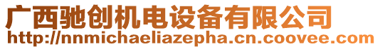 廣西馳創(chuàng)機(jī)電設(shè)備有限公司