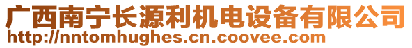 廣西南寧長源利機(jī)電設(shè)備有限公司