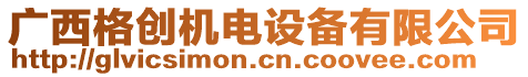 廣西格創(chuàng)機電設(shè)備有限公司