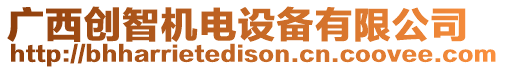 廣西創(chuàng)智機(jī)電設(shè)備有限公司