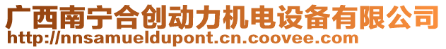 廣西南寧合創(chuàng)動(dòng)力機(jī)電設(shè)備有限公司