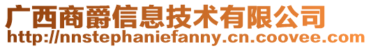 廣西商爵信息技術(shù)有限公司