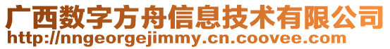 廣西數(shù)字方舟信息技術(shù)有限公司