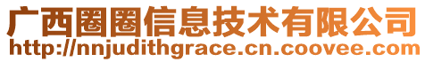 廣西圈圈信息技術(shù)有限公司