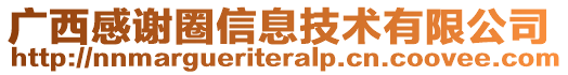 廣西感謝圈信息技術(shù)有限公司