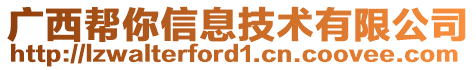 廣西幫你信息技術(shù)有限公司