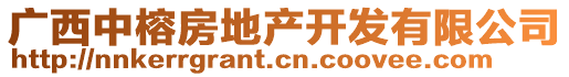 廣西中榕房地產(chǎn)開發(fā)有限公司