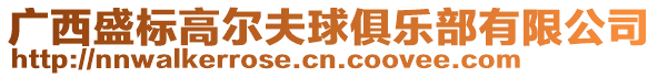 廣西盛標高爾夫球俱樂部有限公司