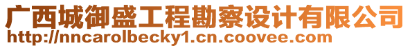 廣西城御盛工程勘察設(shè)計有限公司