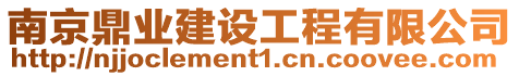南京鼎業建設工程有限公司