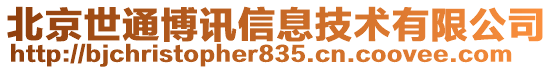 北京世通博訊信息技術(shù)有限公司