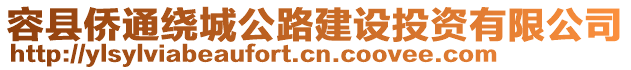 容縣僑通繞城公路建設(shè)投資有限公司