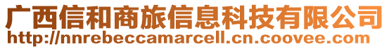 廣西信和商旅信息科技有限公司
