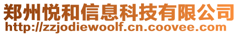 鄭州悅和信息科技有限公司