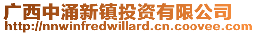 廣西中涌新鎮投資有限公司