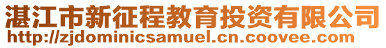 湛江市新征程教育投資有限公司