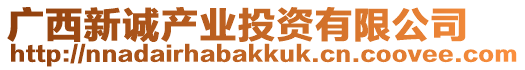 廣西新誠(chéng)產(chǎn)業(yè)投資有限公司